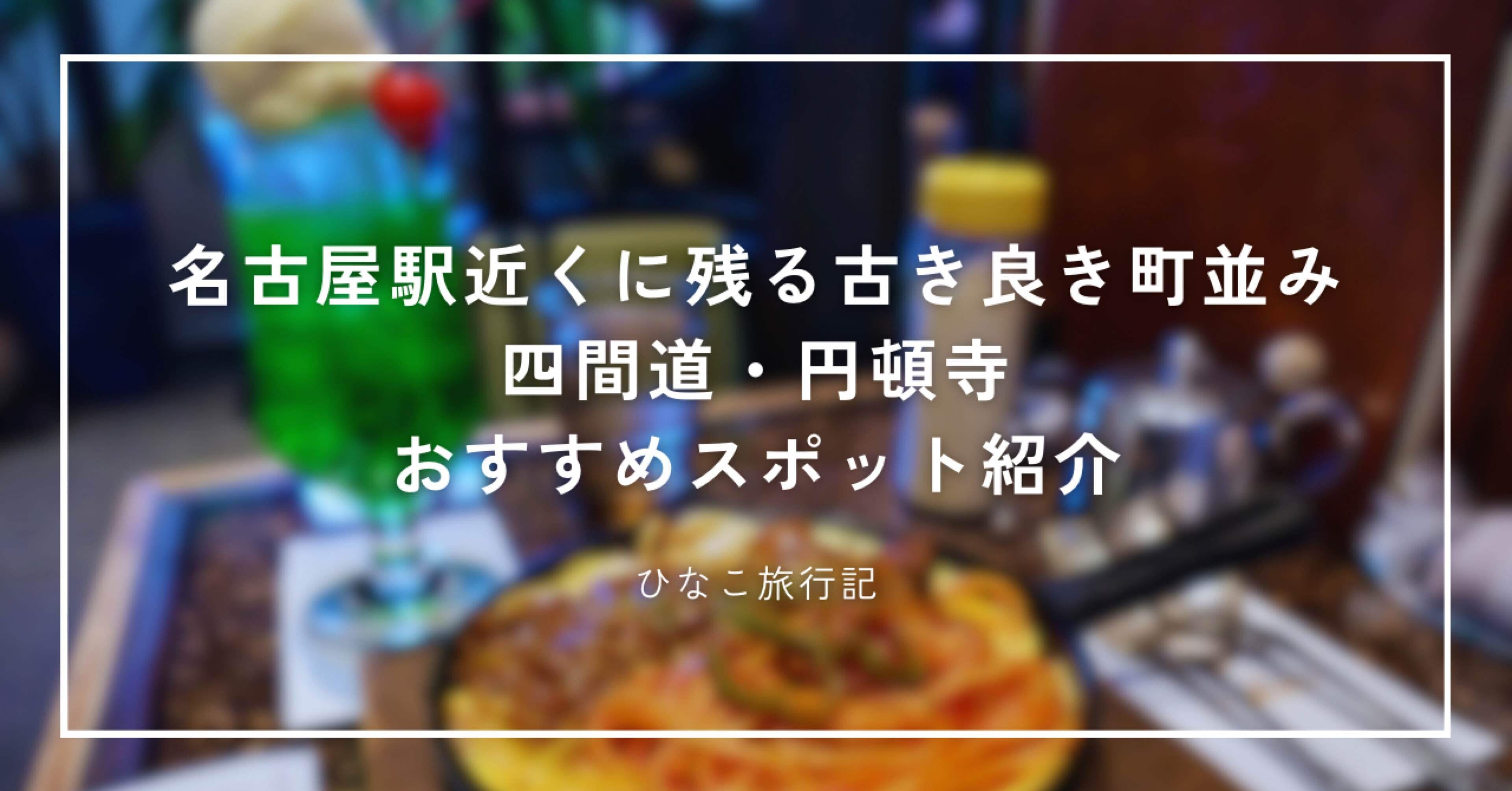 名古屋駅近くに残る古き良き町並み｜四間道と円頓寺のおすすめスポット