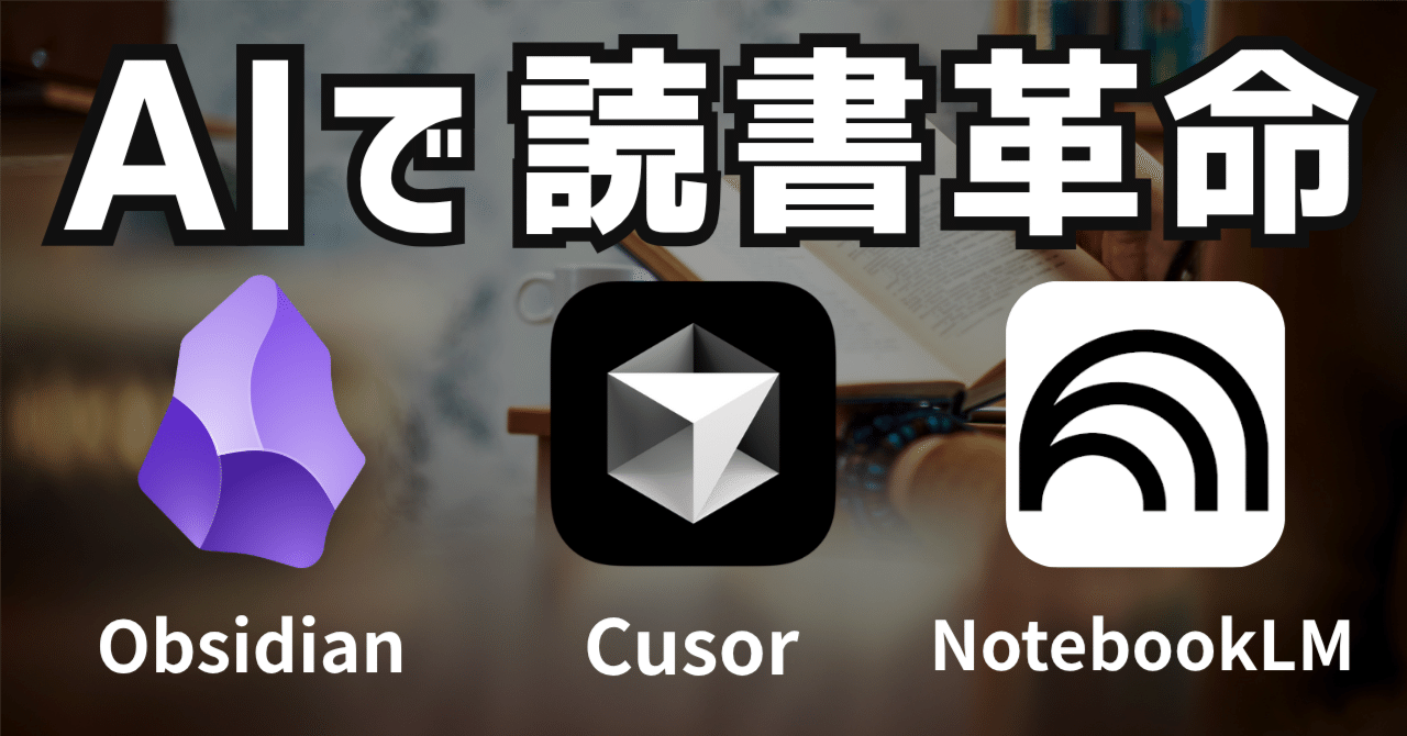 99%が知らないAI読書術】Cursor×Kindle×NotebookLMの最強コンボ