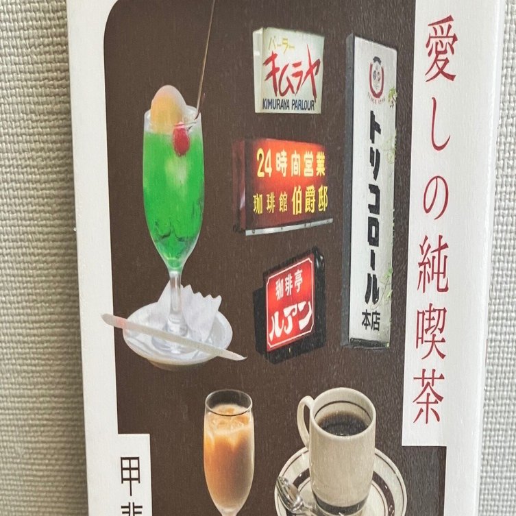 読書感想】冬の106/200冊『愛しの純喫茶』（オレンジページ）甲斐
