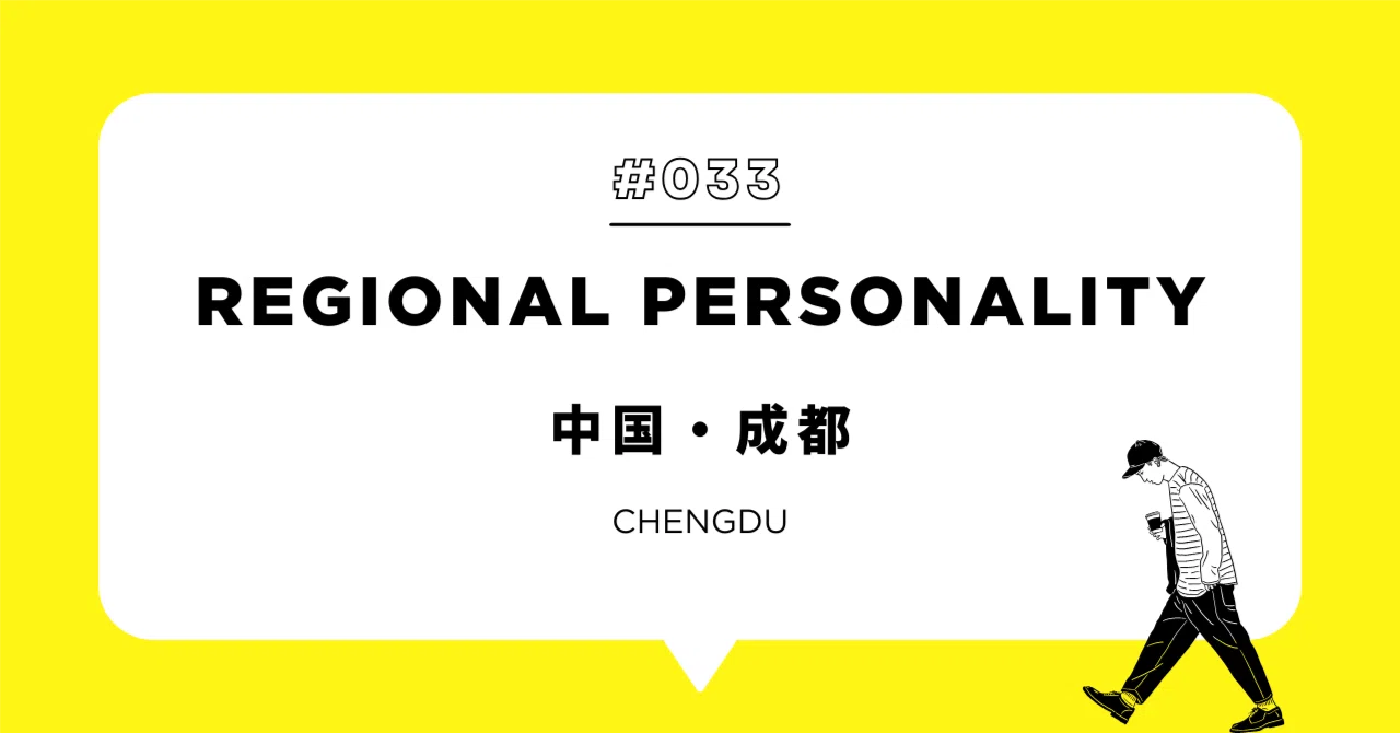 中国・成都の人々の特徴は?|NANAME TRAVEL