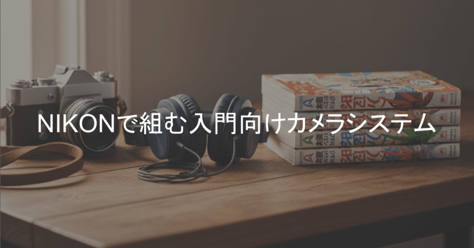 まず気軽に始めてみよう NIKONで組む入門向けカメラシステム