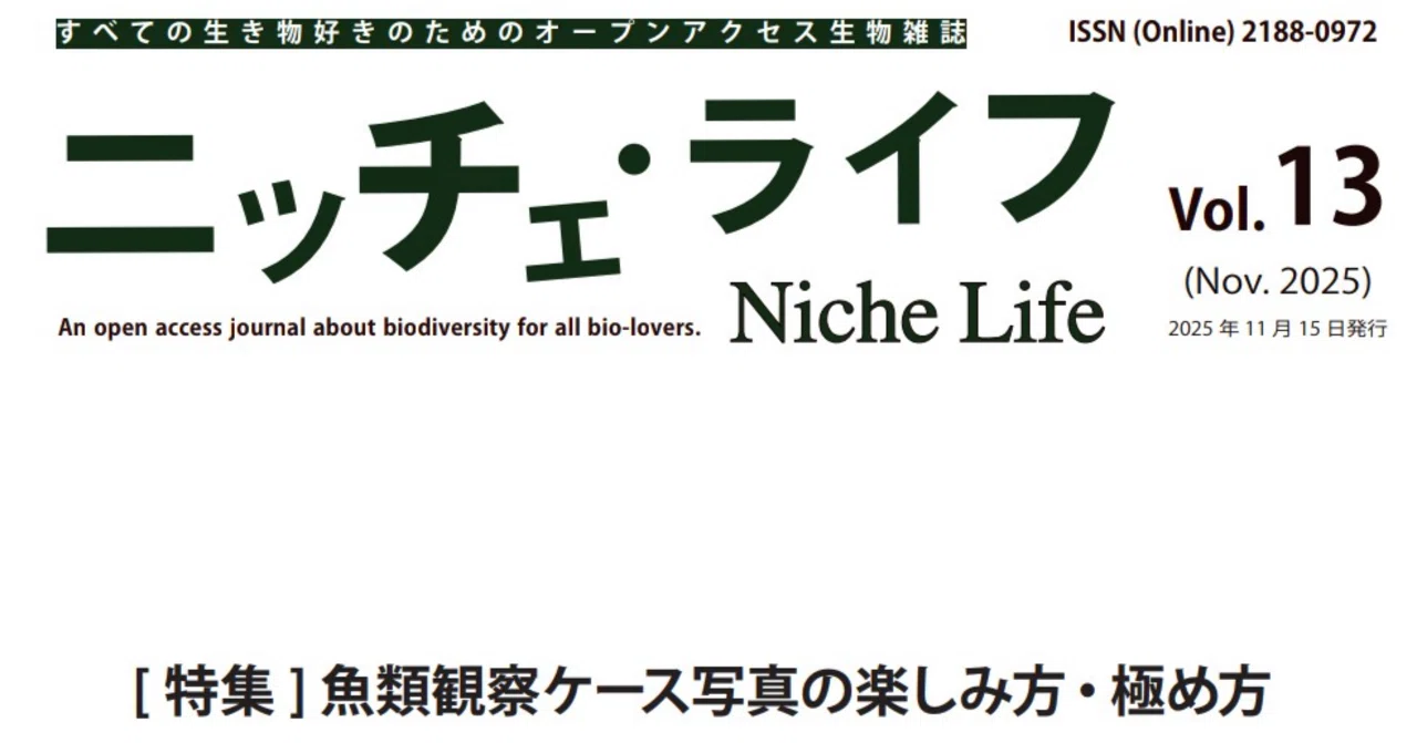 オープンアクセス生物雑誌『ニッチェ・ライフ』13巻を公開しました