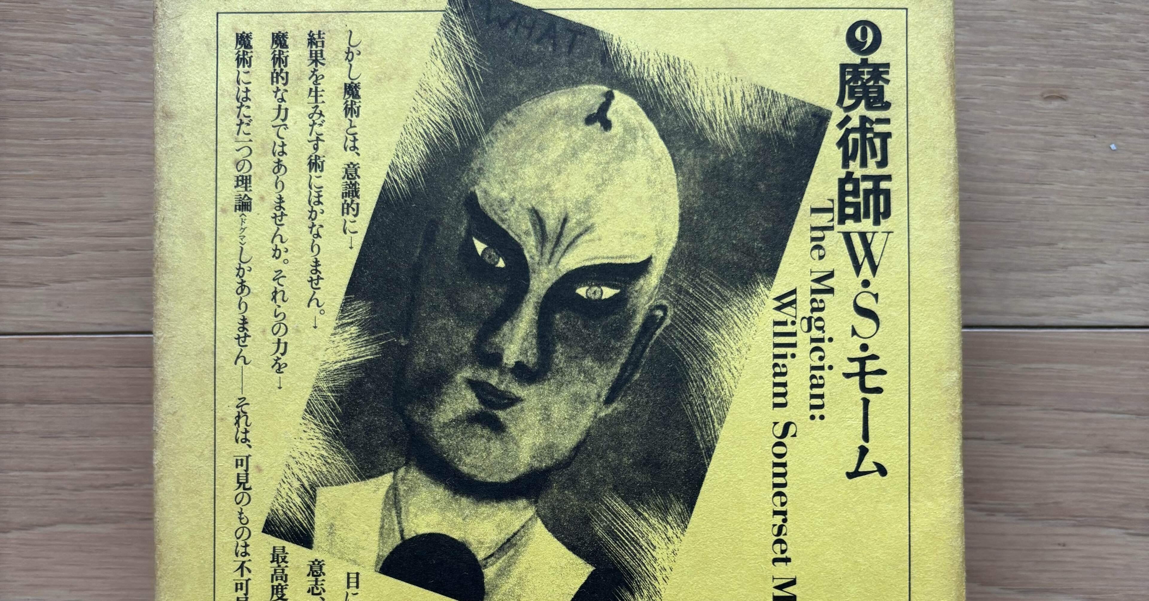 魔術師（「月報3」付き） 世界幻想文学大系9｜銀漢堂書林