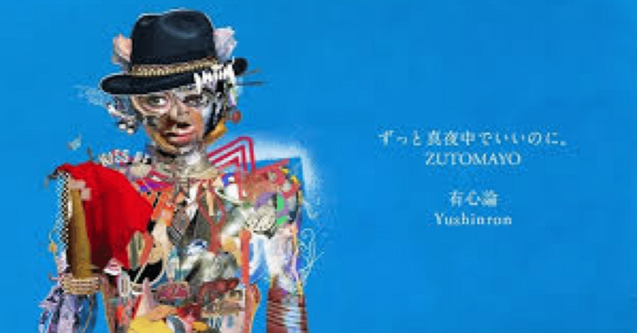 音源感想】RADWIMPS トリビュートアルバム・ずっと真夜中でいいのに