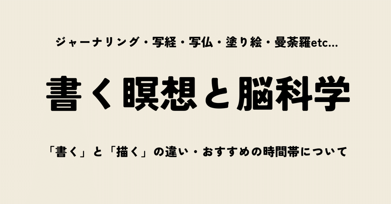 「書く瞑想」と脳科学（ジャーナリング・写経・写仏・塗り絵・曼荼羅etc）