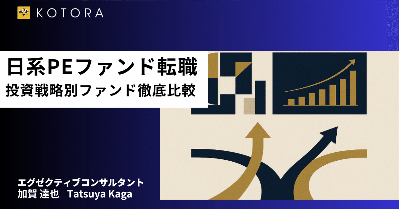 日系PEファンド転職｜投資戦略別ファンド徹底比較｜コトラ【プロ向けキャリア戦略室】