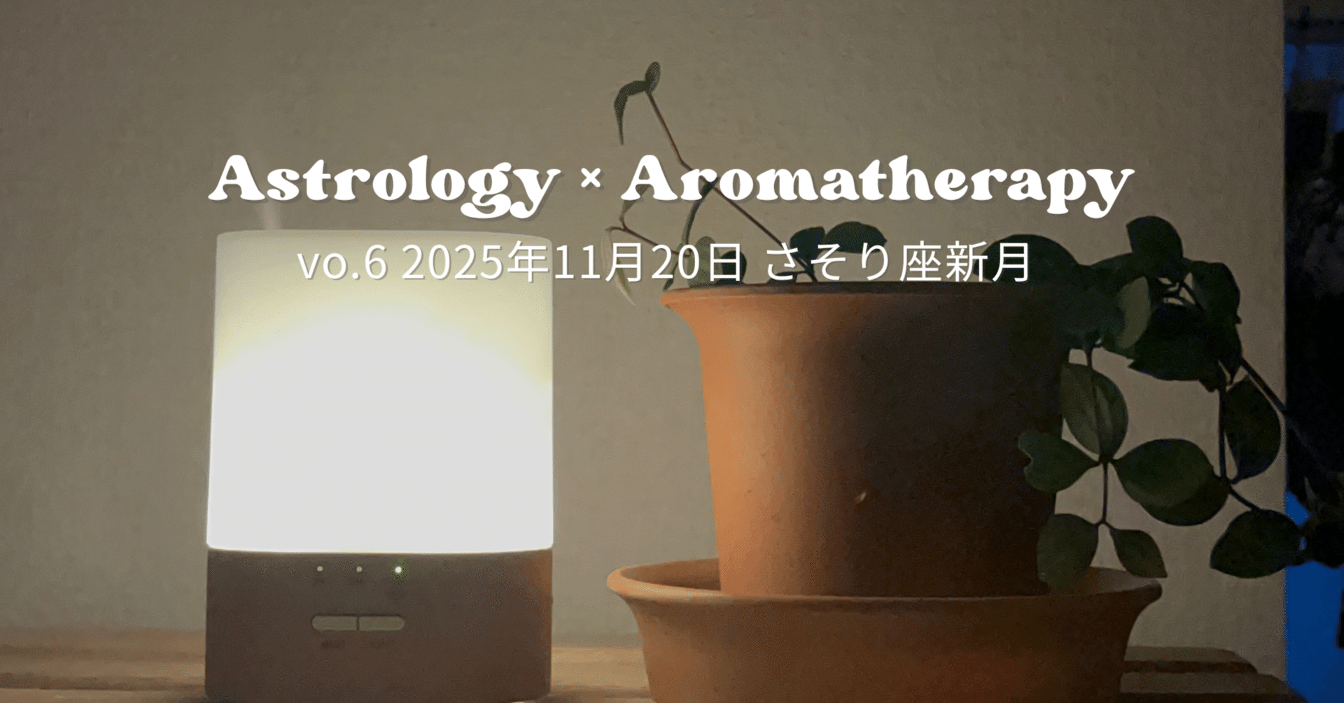 🌑星読みアロマ【2025年11月新月】｜Lokahi Life community