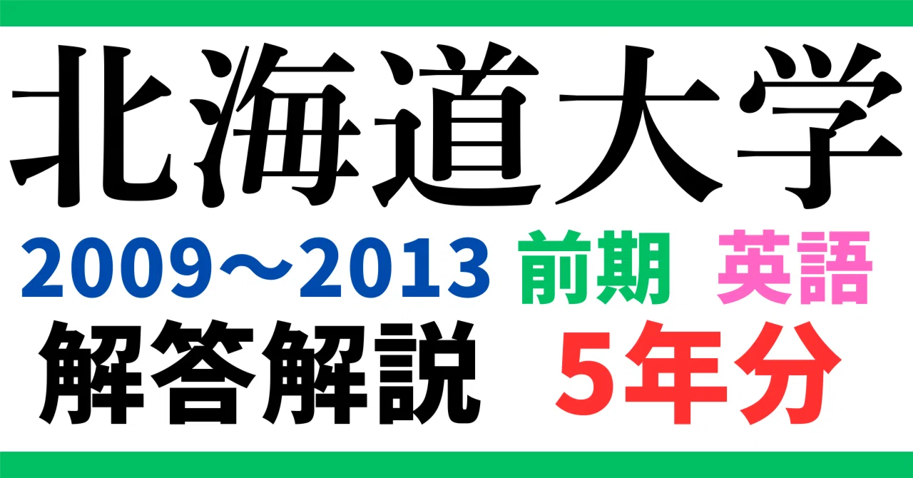 動画北大2016英語過去問解説 北海道大学 2016年度 問題＆解説 - APPS