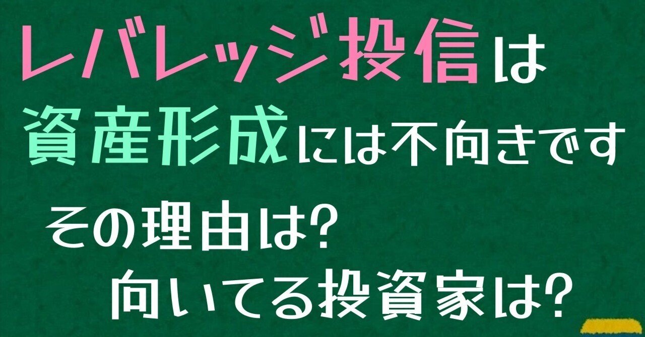 レバレッジ投信は資産形成には不向きです。 その理由と、向いている投資家とは？｜FPドットコム（FP.com）