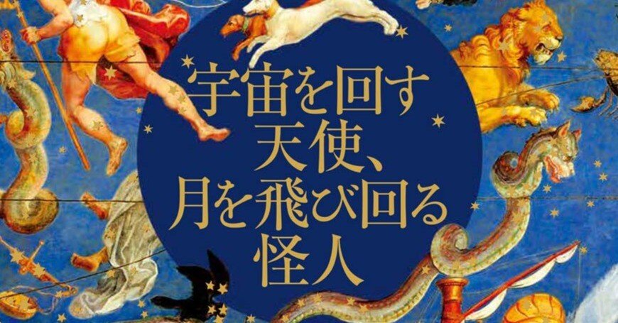 100日のアートブック 65日目 「宇宙を回す天使、月を飛び回る怪人 世界