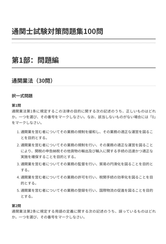 通関士】試験対策問題集100問解答解説付き｜Study Base （スタディベース）