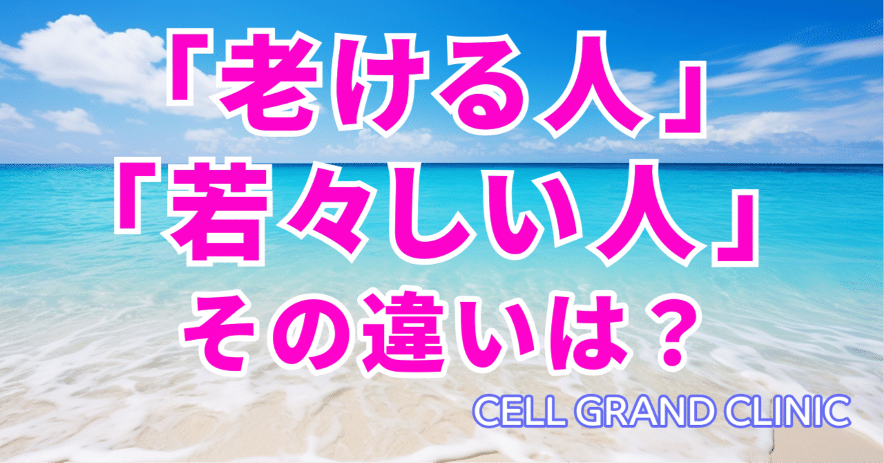 老けて見える人・若く見える人の違いは？【抗加齢学会専門医が解説】