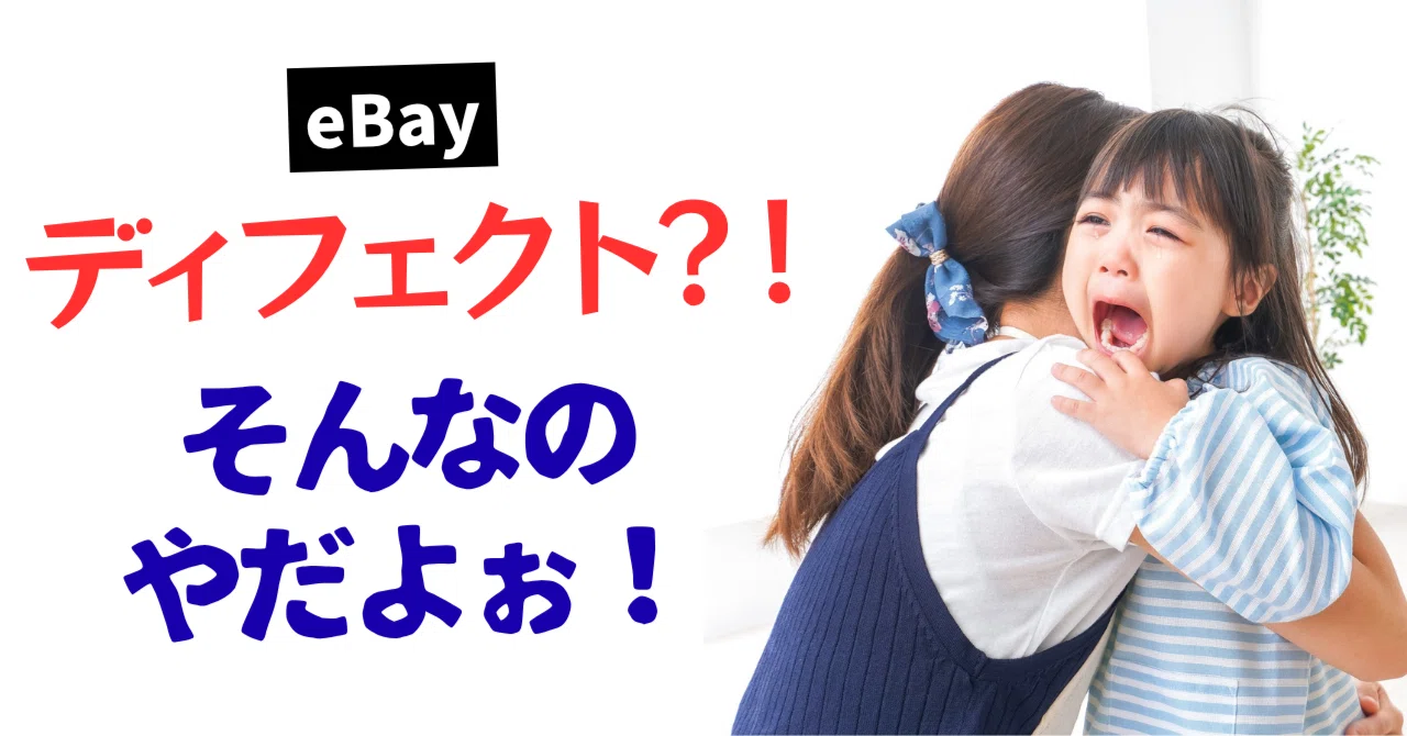 defect覚悟で在庫切れキャンセルしたら eBayが無かったことにしてくれ