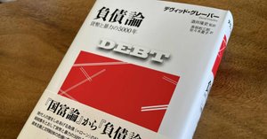 デヴィッド・グレーバー『負債論』を読む その0｜市井カッパ