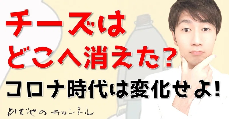 チーズはどこへ消えた コロナ時代の変化に適用しよう 和田 英也 Note