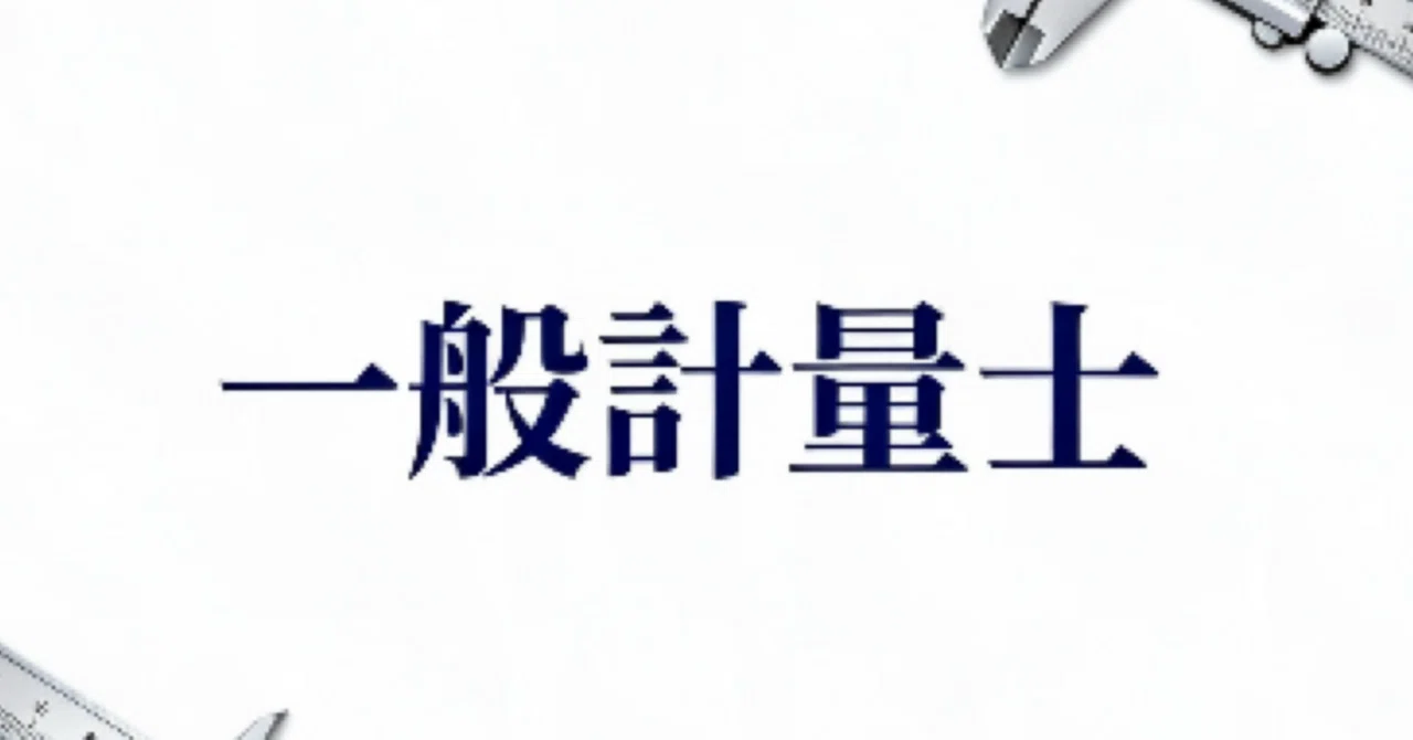 一般計量士】試験対策問題集100問 解答解説付き｜Study Base