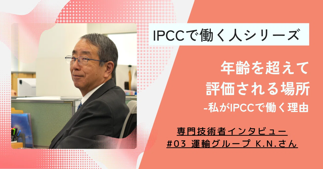 工業所有権活用論 IPCC社員（専門技術者）インタビュー #03 K.N.さん「年齢を超えて評価