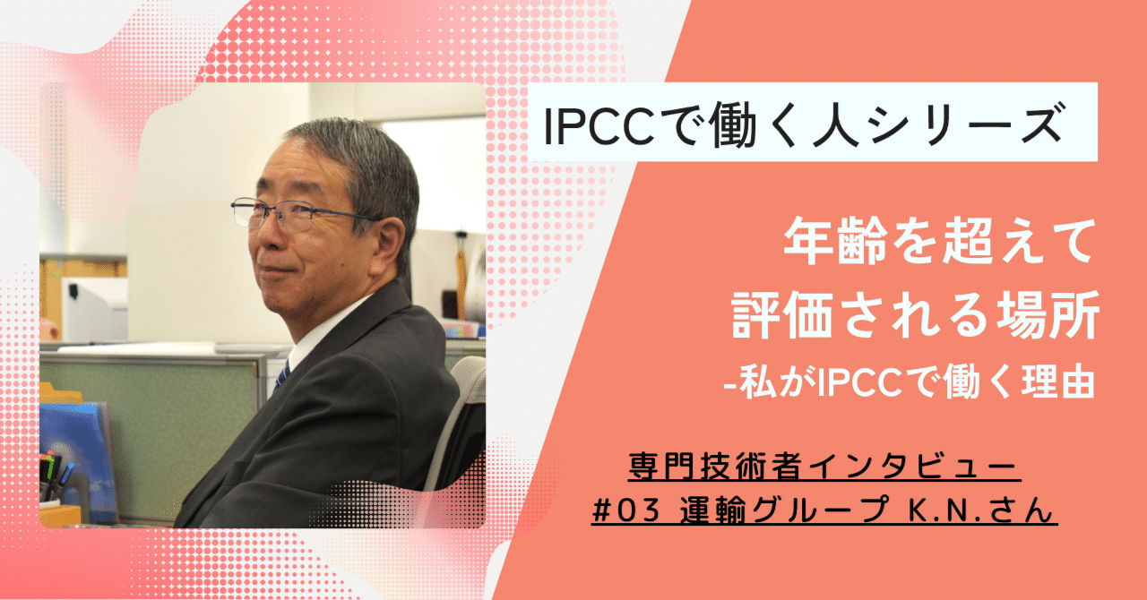 IPCC社員(専門技術者)インタビュー #03 K.N.さん「年齢を超えて評価される場所―私がIPCCで働く理由」