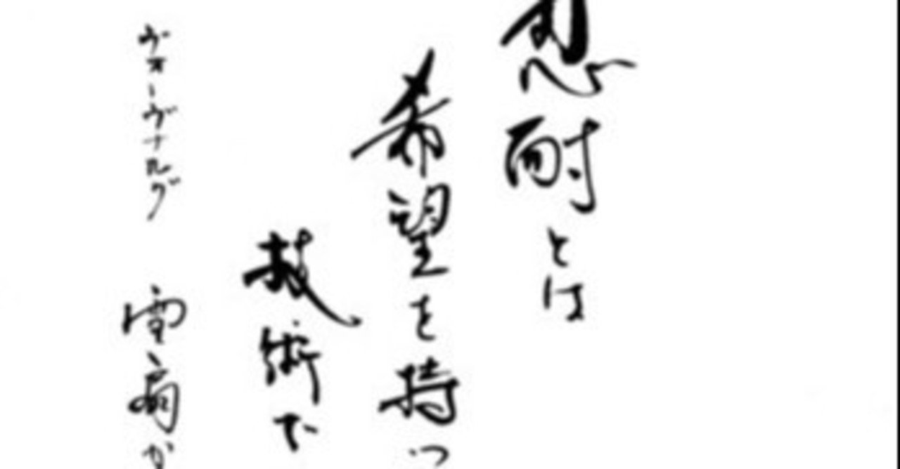 リーダーに贈る言葉2679 忍耐 岩田松雄 Note