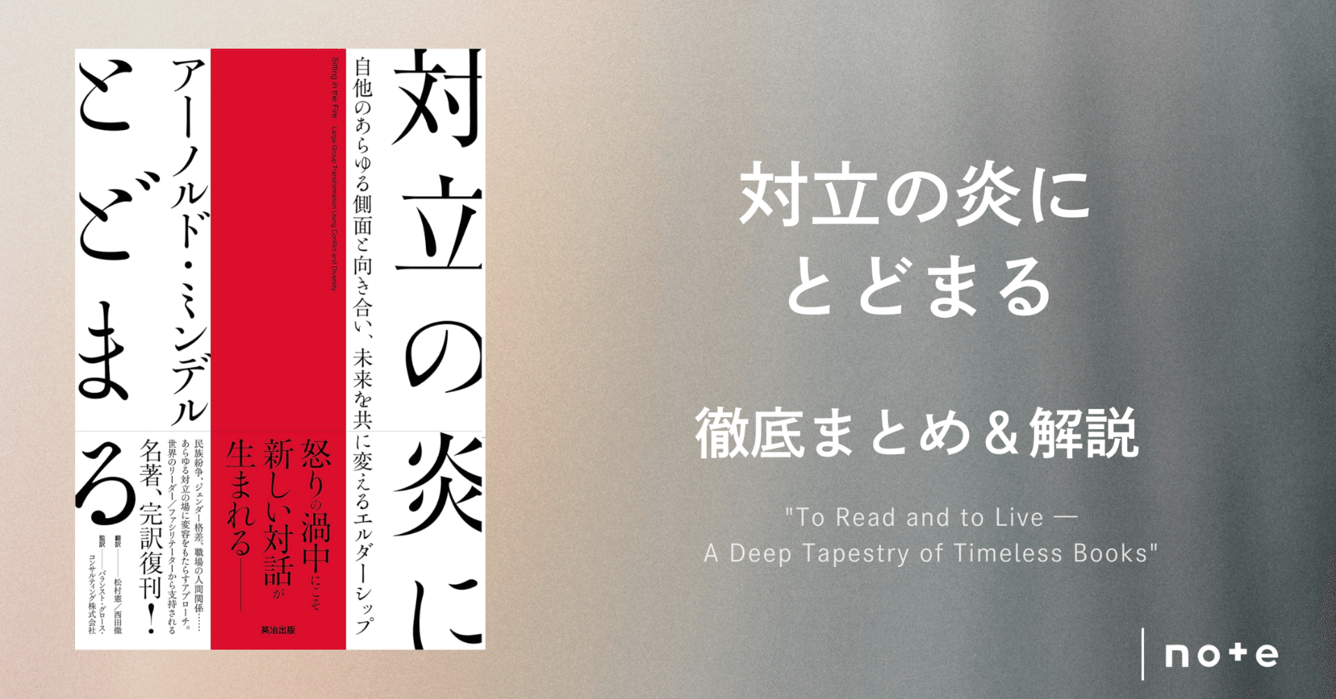 対立の炎にとどまる』徹底まとめ＆解説〖約4万字〗｜Kaito Yoshizumi / 吉住 海斗