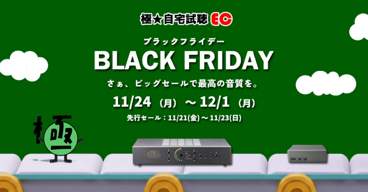 オーディオ製品特価なブラックフライデーが来る！？｜極☆自宅試聴 菊地