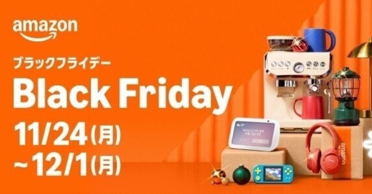 Amazonブラックフライデー2025 年に一度のビッグセール【先行SALEから