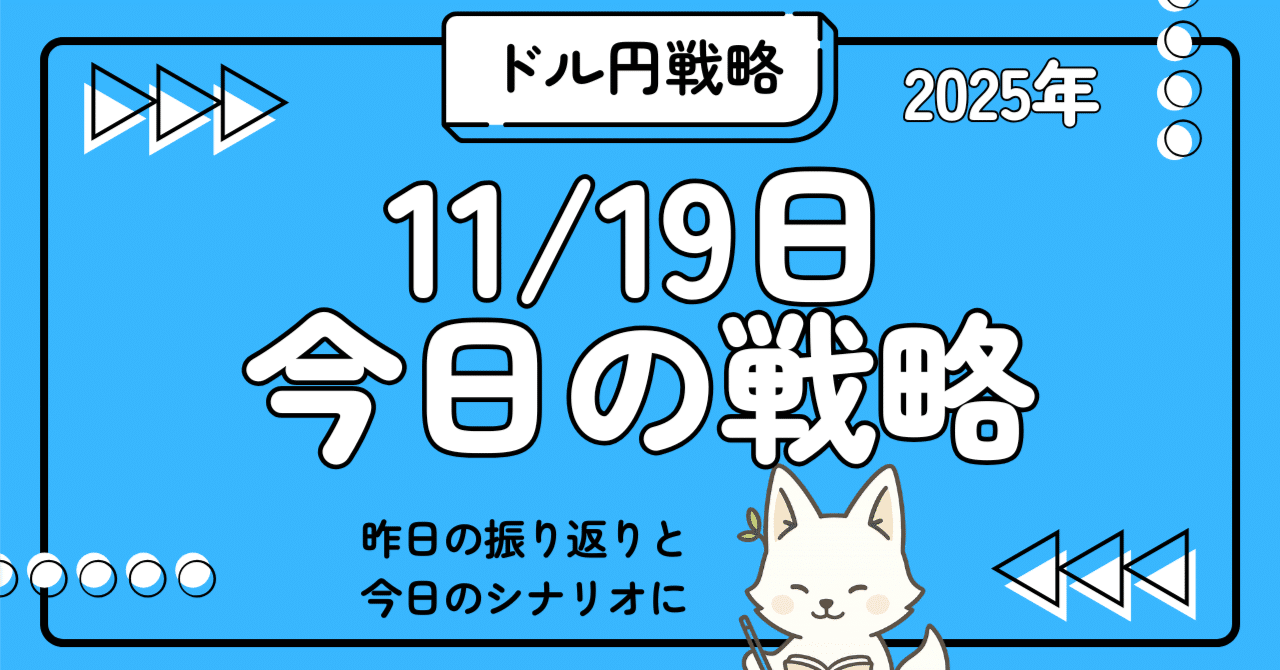2025年11月19日】今日のドル円トレード戦略: 前日結果+12,000円｜yupi