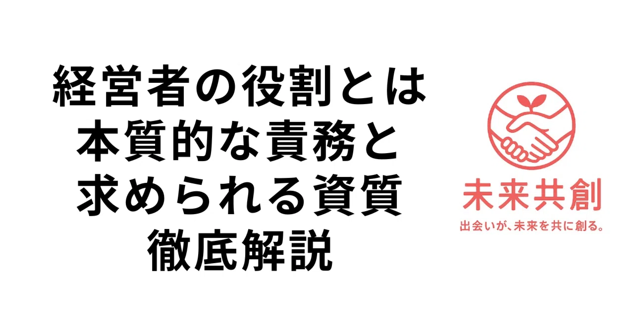 経営者の役割とは｜本質的な責務と求められる資質を徹底解説｜未来共創