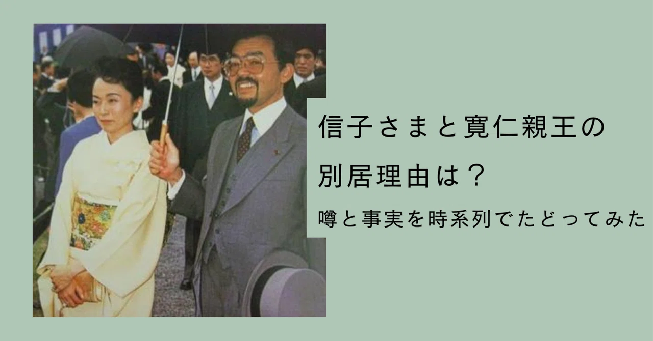 信子さまと寛仁親王の別居理由は?噂と本当の理由を時系列でたどってみた|美琴