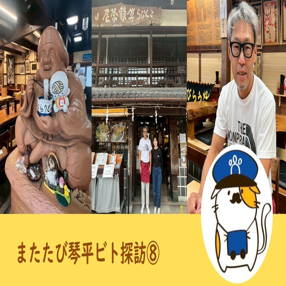 琴平ビト探訪第8弾～「年に一度の常連」が通う町のうどん屋～｜琴平縁