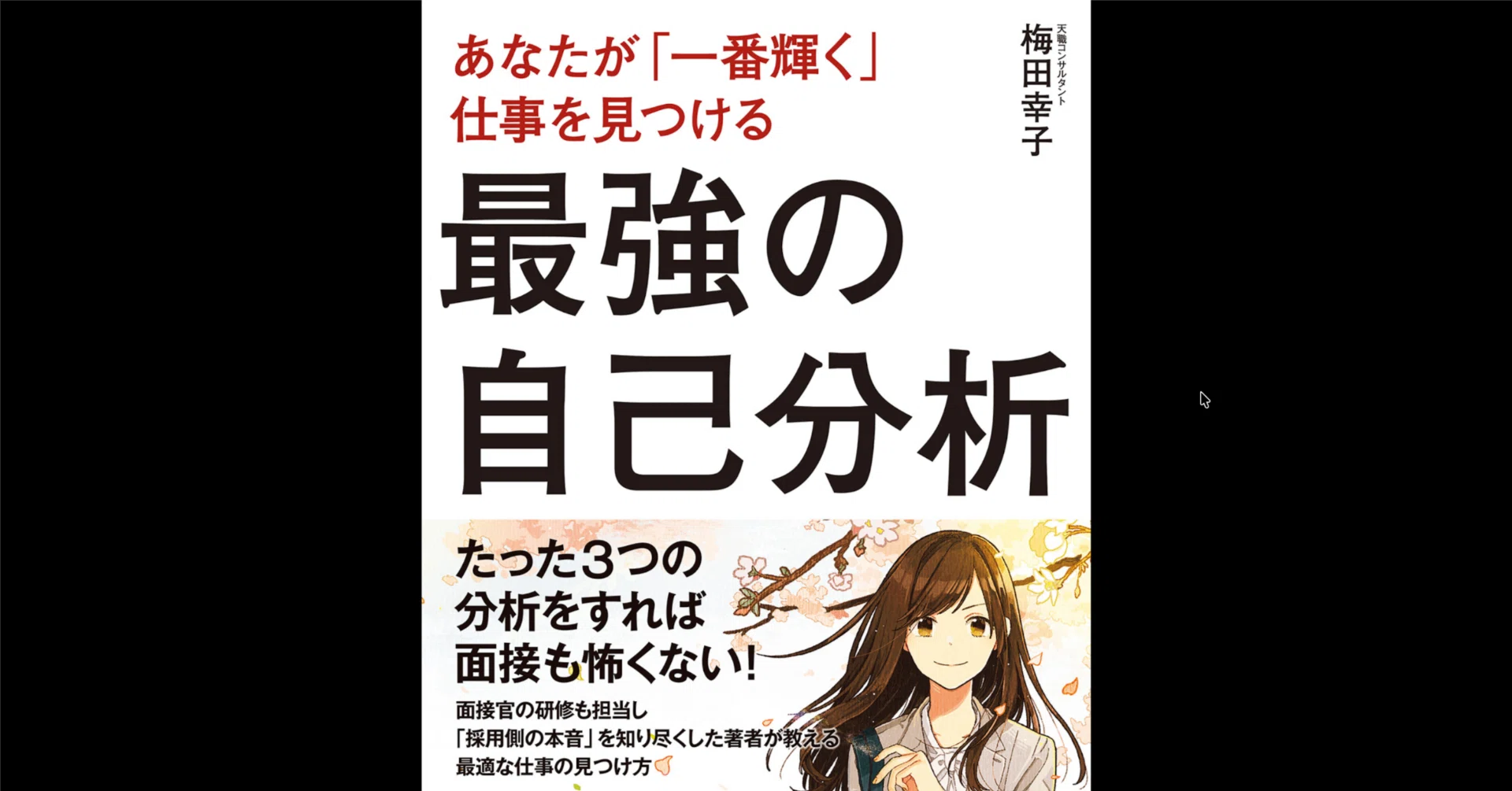 本要約×考察】あなたが「一番輝く」仕事を見つける 最強の自己分析
