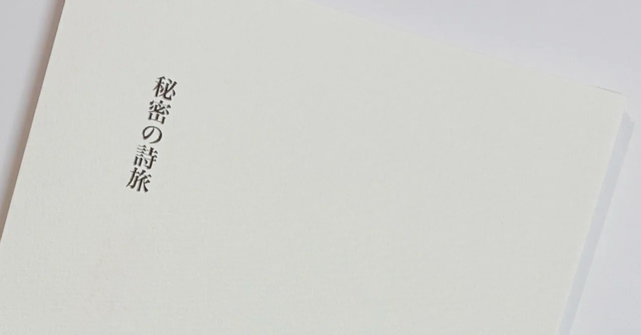 詩集『秘密の詩旅』｜Yohei Kuroiwa
