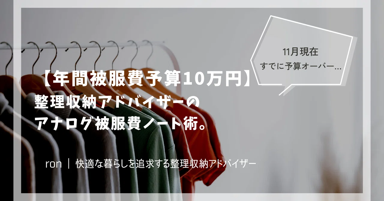 年間被服費予算10万円】11月現在すでに予算オーバー。整理収納 