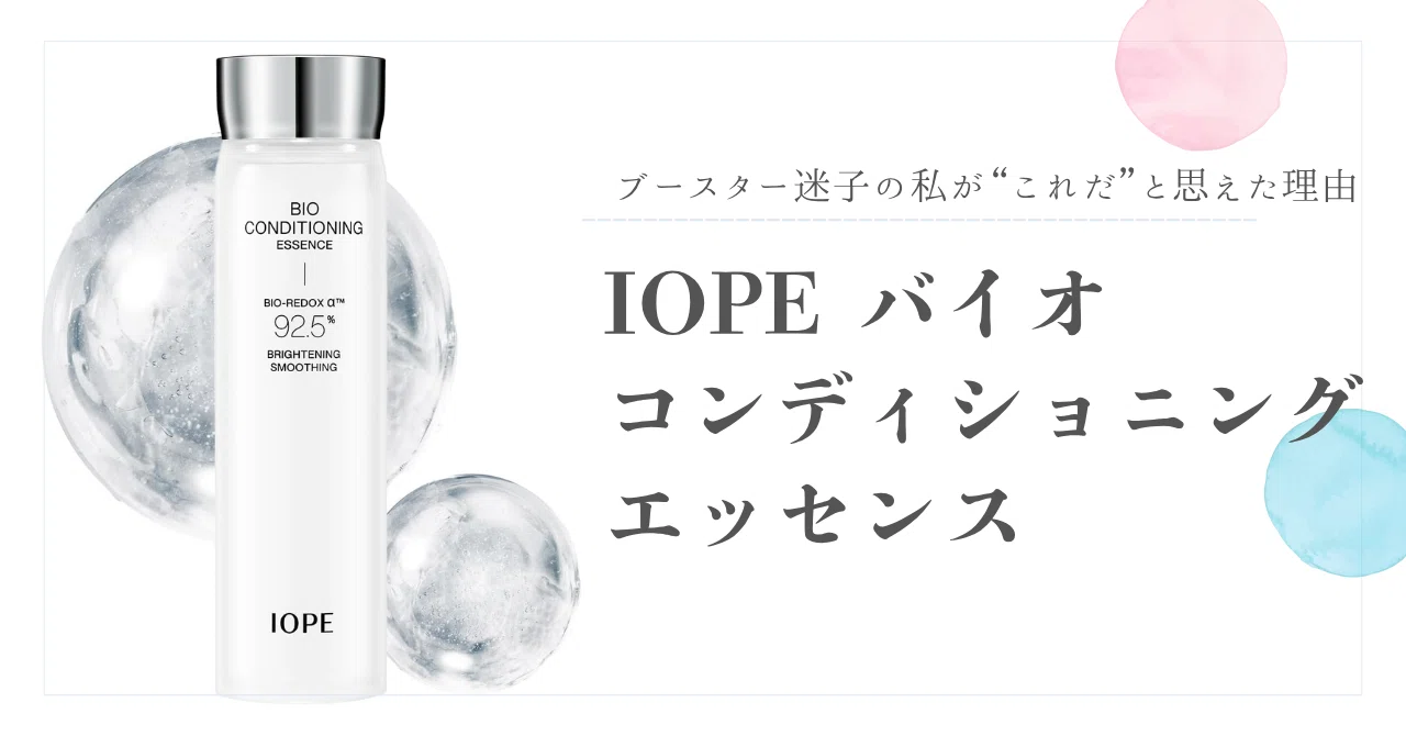 ブースター迷子の私が“これだ”と思えた理由 IOPE バイオ 