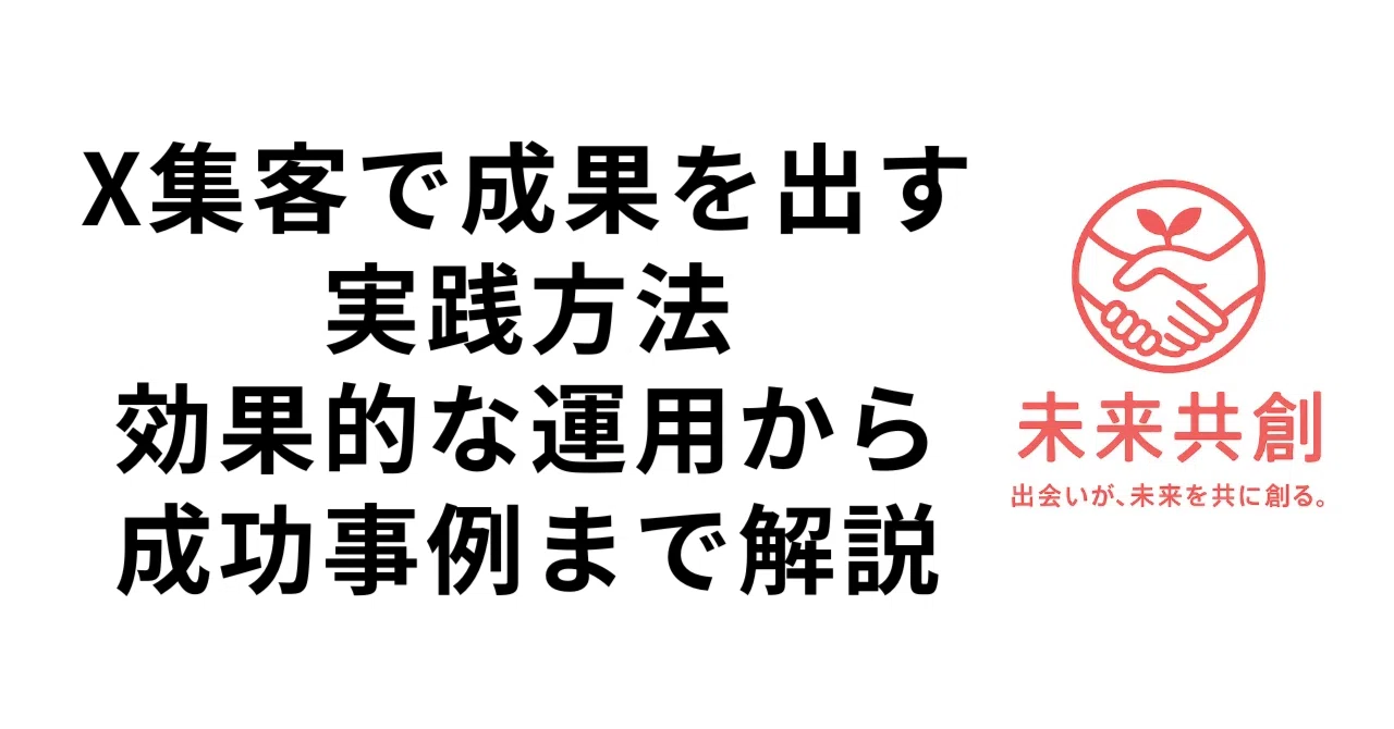 X集客で成果を出す実践方法｜効果的な運用から成功事例まで徹底解説