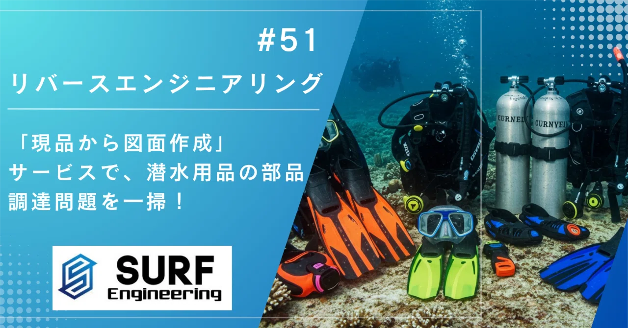 「現品から図面作成」サービスで、潜水用品の部品調達問題を一掃！｜SURF Engineering