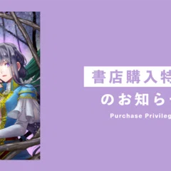 2024年12月10日発売ライトノベル「本好きの下剋上 短編集3」書店特典の