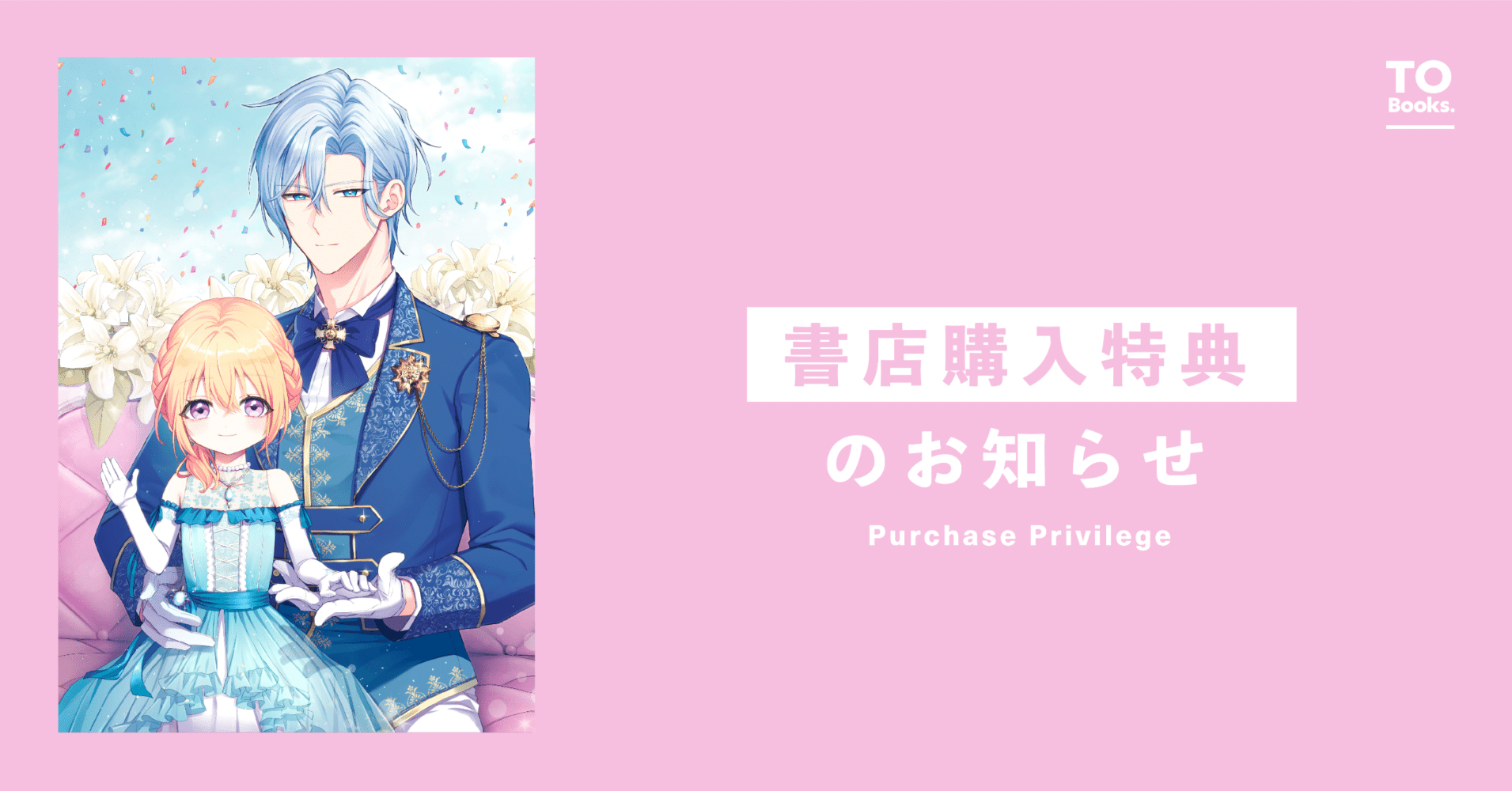 1月10日発売コロナ・コミック『氷の侯爵様に甘やかされたいっ