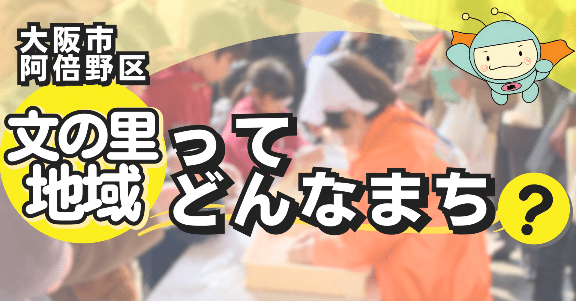 阿倍野区【文の里地域】ってどんなまち？――商店街と学びが息づく、人情