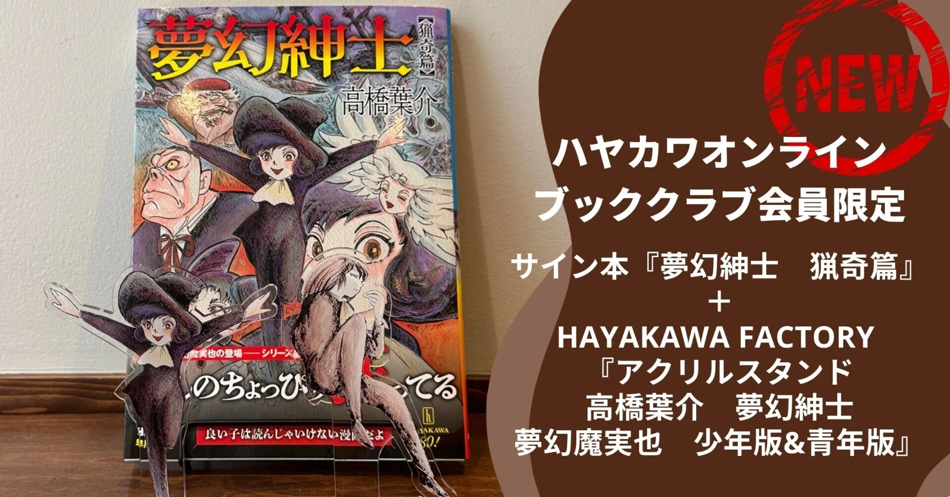夢幻紳士ファン必見】このアクリルスタンド、見逃せません！【ハヤカワ