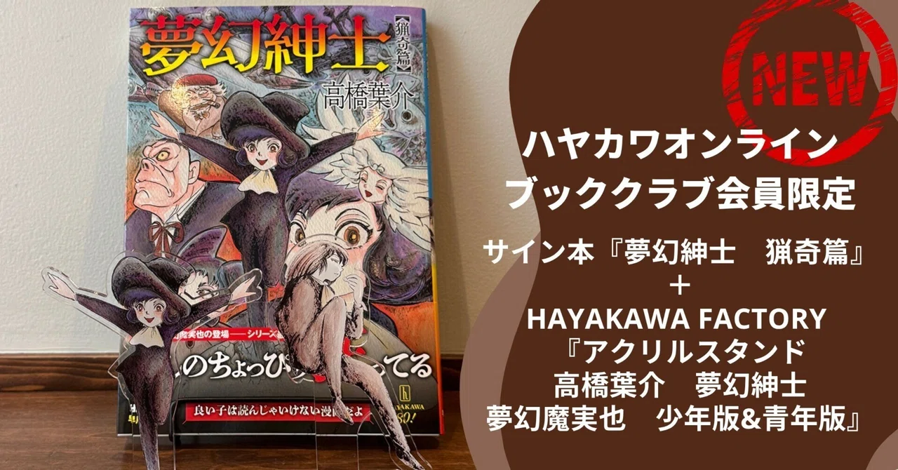 夢幻紳士ファン必見】このアクリルスタンド、見逃せません！【ハヤカワ