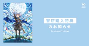1月10日発売書籍 書店特典遅延のお知らせ｜TOブックス