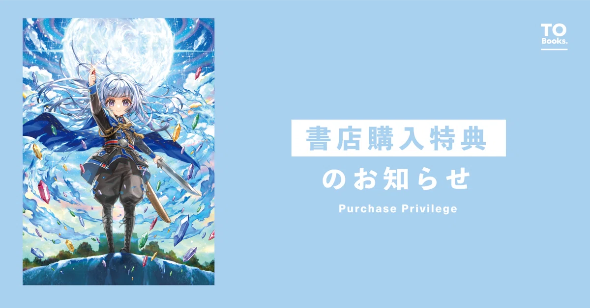 1月10日発売ライトノベル『蒼焔の魔女』書店特典のお知らせ｜TOブックス