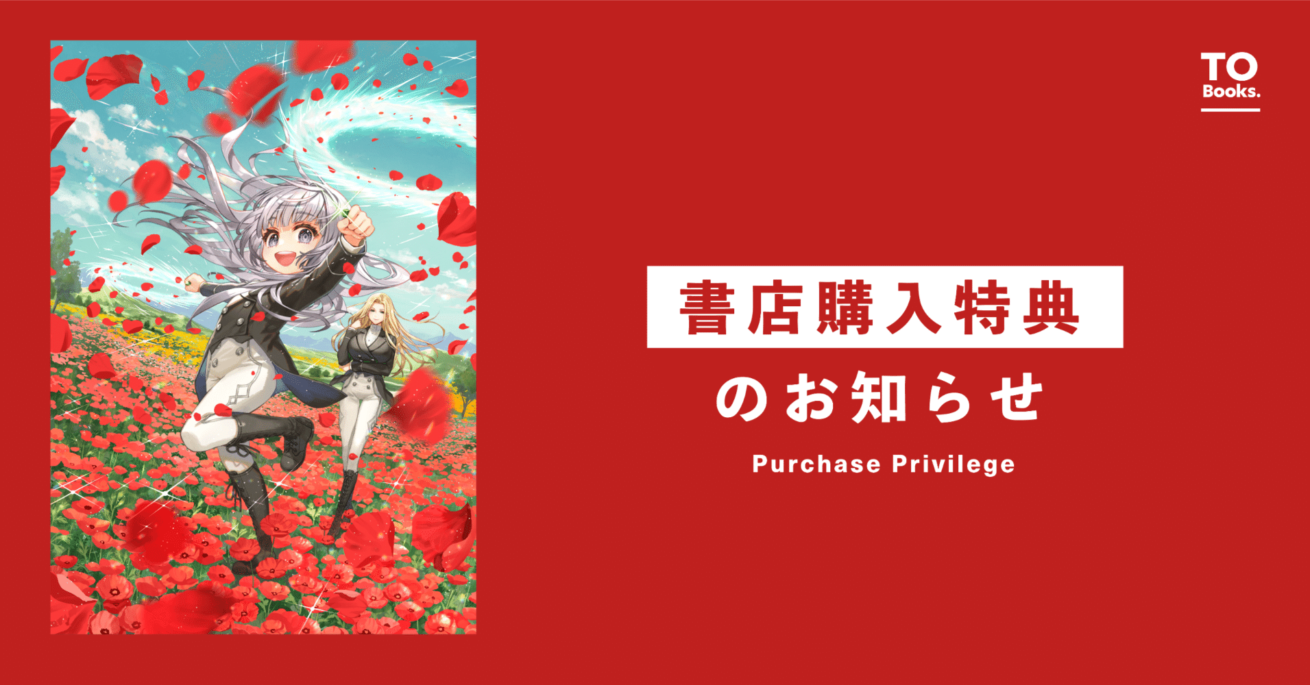 1月10日発売ライトノベル『蒼焔の魔女2』書店特典のお知らせ｜TOブックス