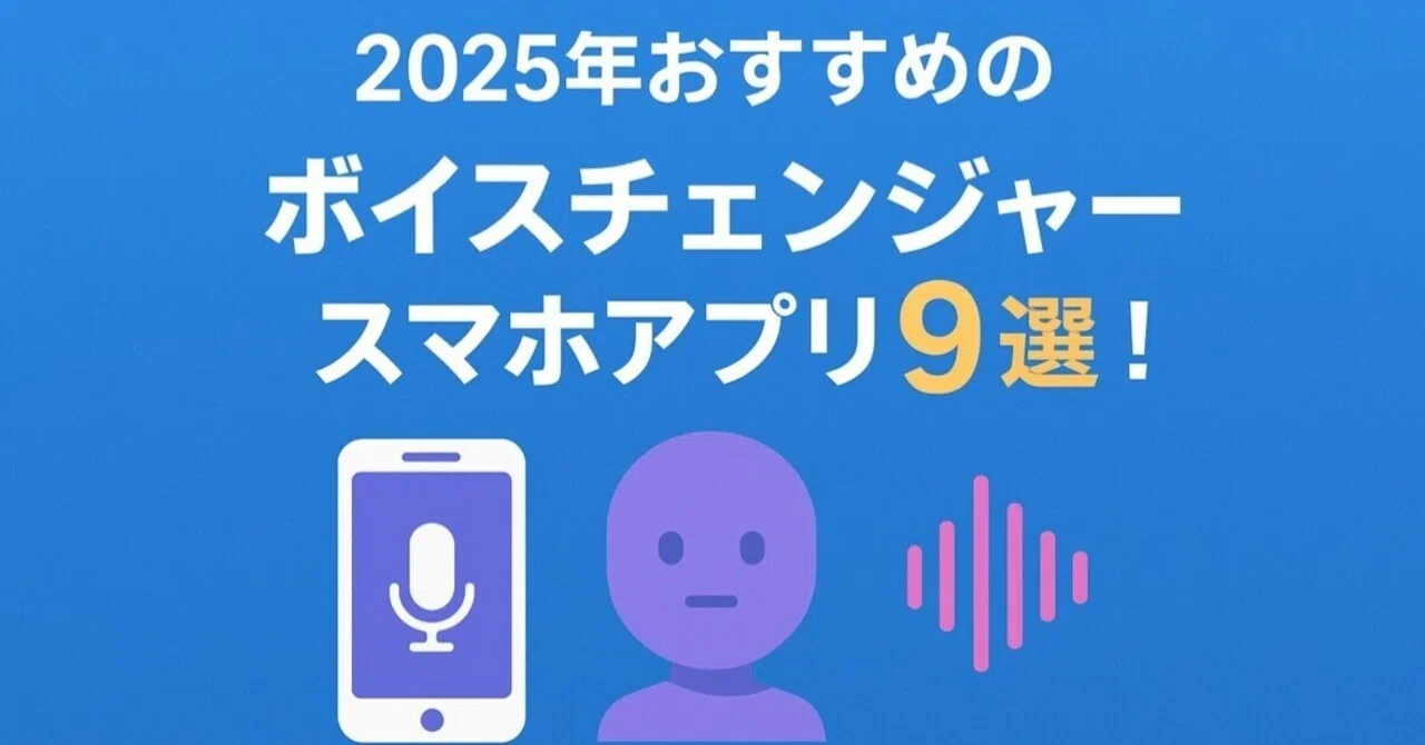 2026年版】スマホで“自然に声を変える”なら？おすすめボイス 