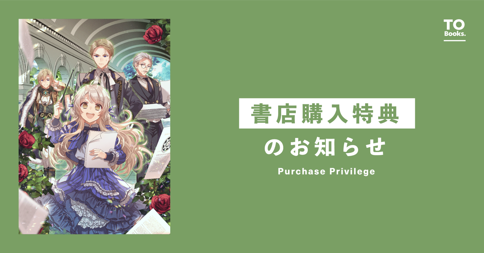1月10日発売ライトノベル『転生したオバサンは、枯れヒロイン目指して