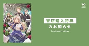 1月10日発売書籍 書店特典遅延のお知らせ｜TOブックス