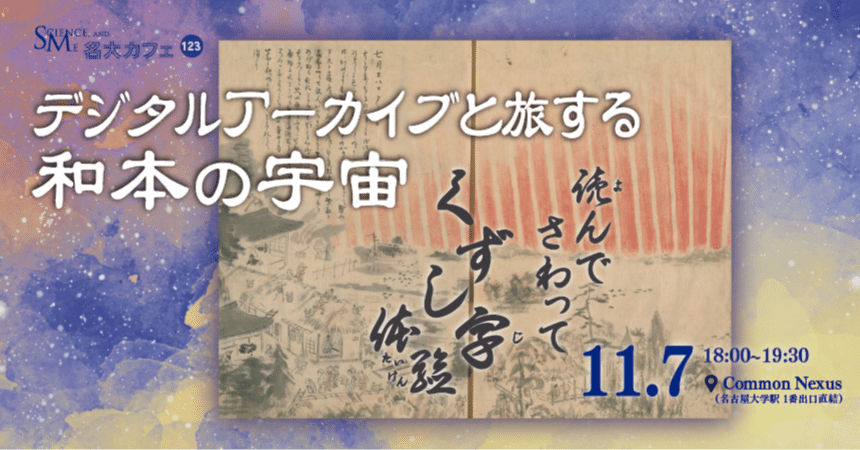 デジタルアーカイブと旅する和本の宇宙～読んで、さわって、くずし字