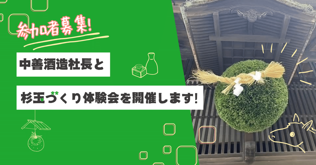 R7終了】新酒の知らせを、あなたの手で！中善酒造店社長と作る「杉玉