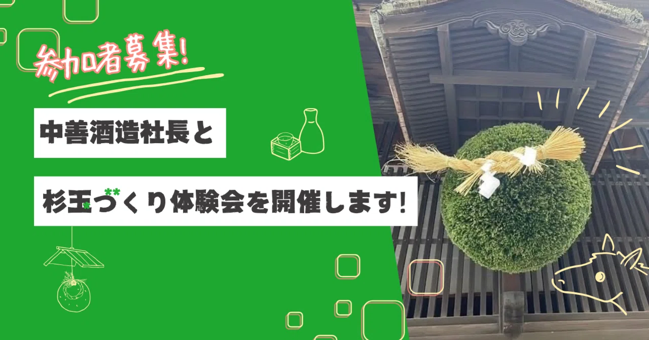 R7終了】新酒の知らせを、あなたの手で!中善酒造店社長と作る「杉玉 R7終了】新酒の知らせを、あなたの手で!中善酒造店社長と作る「杉玉
